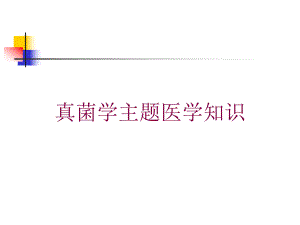 真菌学主题医学知识培训课件.ppt