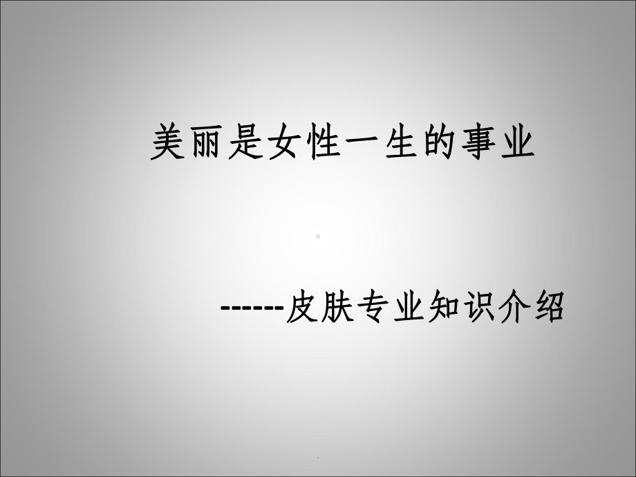 美容行业皮肤的专业知识课件.ppt_第1页