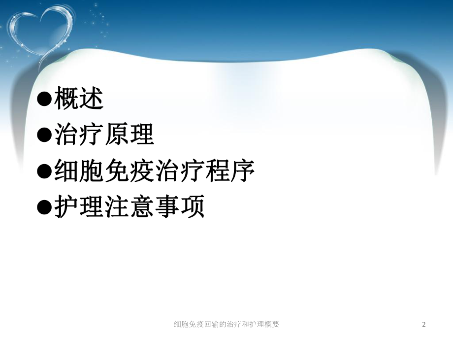 细胞免疫回输的治疗和护理概要培训课件.ppt_第2页