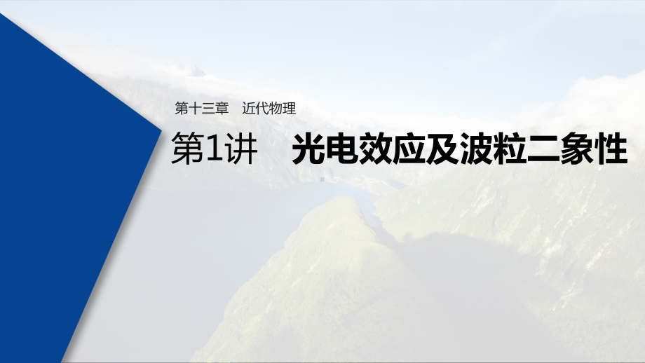 2022届高考一轮复习-选修3-5-光电效应及波粒二象性-课件(64张).pptx_第1页