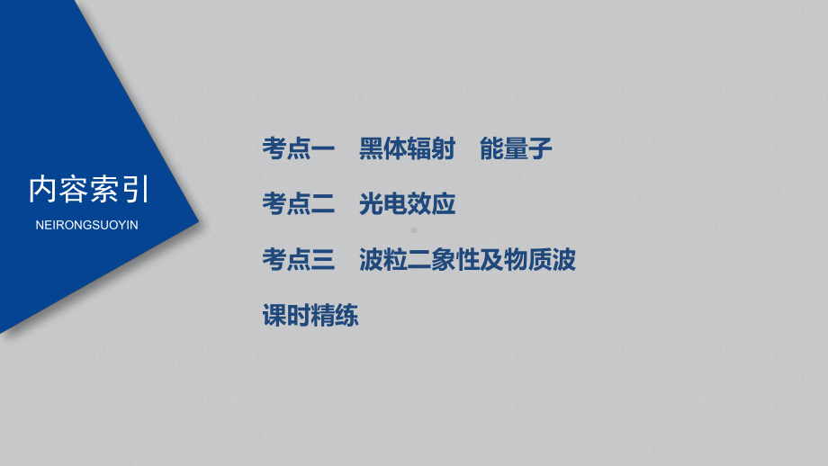 2022届高考一轮复习-选修3-5-光电效应及波粒二象性-课件(64张).pptx_第3页