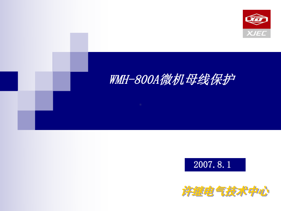 WMH-800A母线保护介绍-课件.ppt_第1页