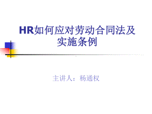 HR与劳动合同法应对课件.ppt