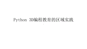 Python-3D编程教育的区域实践课件.pptx