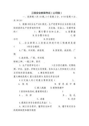 三级安全教育考试（公司级）.docx