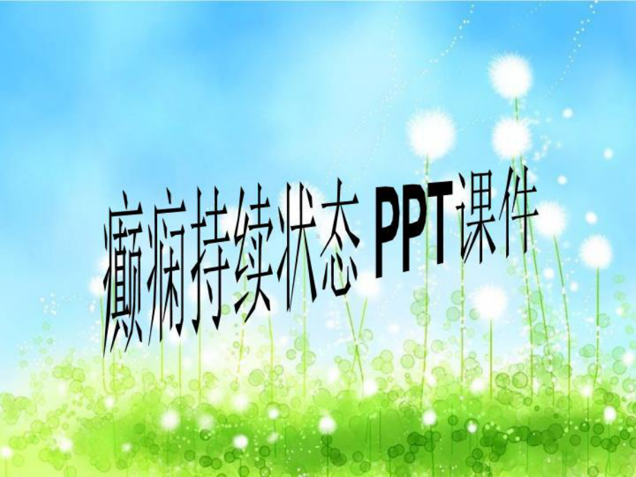 癫痫持续状态-课件.ppt_第1页