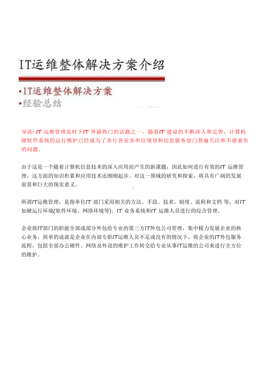 IT运维整体解决方案.ppt_第1页