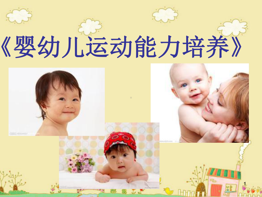 0-3岁婴幼儿动作发展规律及其影响因素课件.ppt_第1页