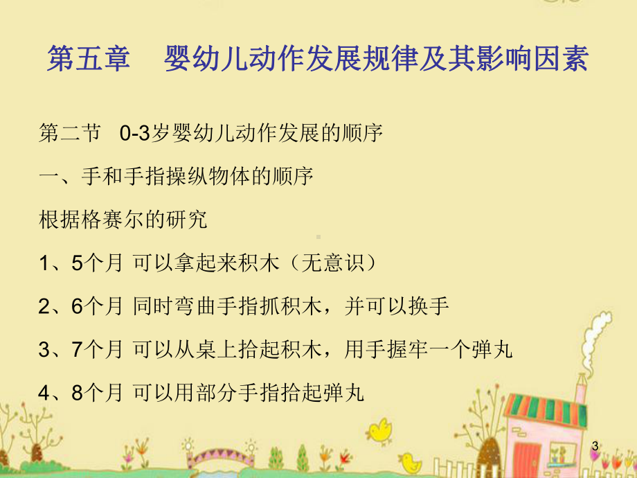 0-3岁婴幼儿动作发展规律及其影响因素课件.ppt_第3页