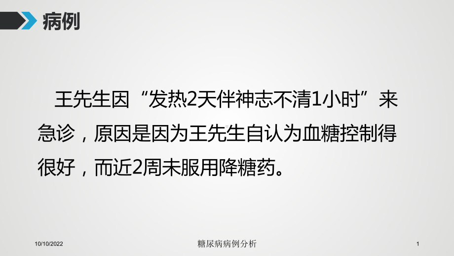 糖尿病病例分析培训课件.ppt_第1页