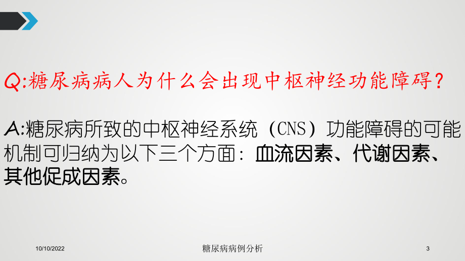 糖尿病病例分析培训课件.ppt_第3页