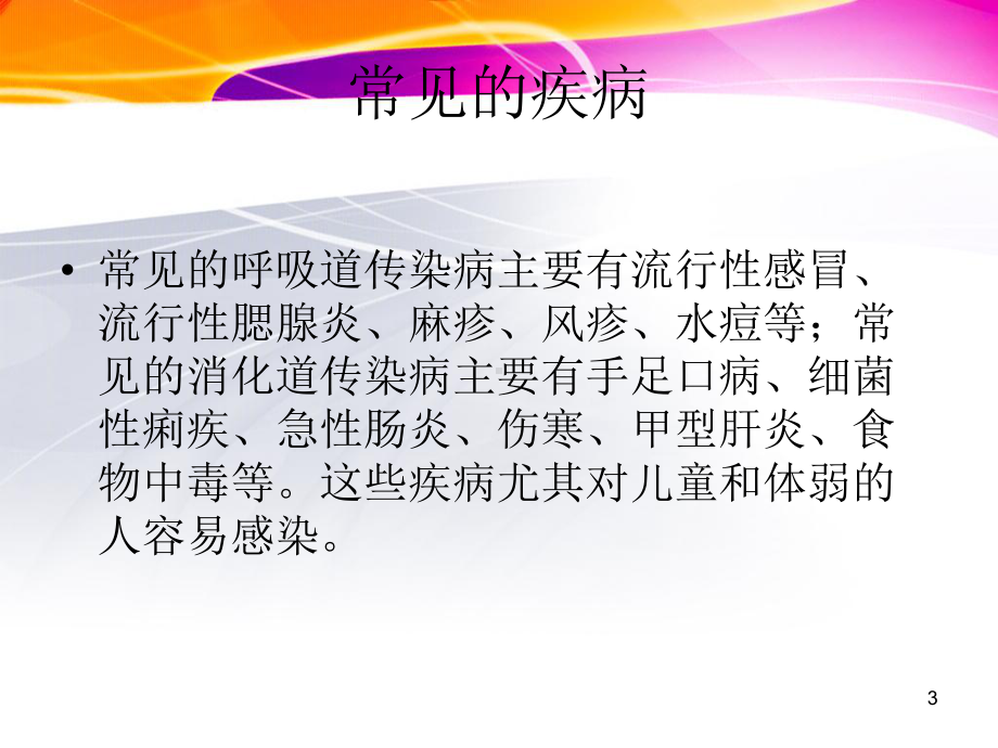 (推荐课件)春季传染病预防知识主题班会.ppt_第3页