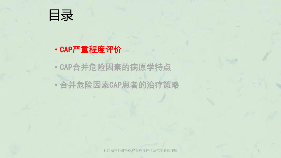 社区获得性肺炎CA严重程度评价及抗生素的使用课件.ppt_第3页