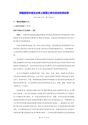 统编版高中语文必修上册第三单元综合检测试卷（含答案解析）.docx