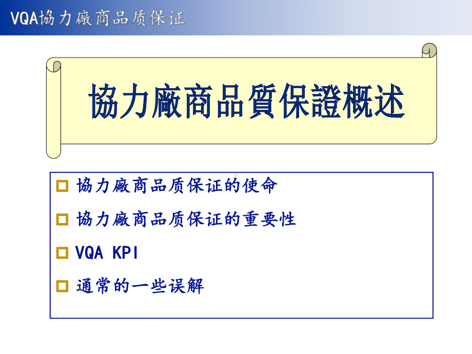 VQA协力厂商品质保证权责及工作重点-0120解析课件.ppt_第3页