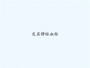 皮层静脉血栓-课件.ppt