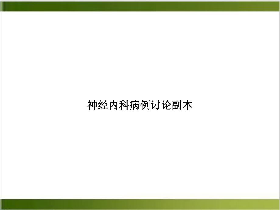 神经内科病例讨论副本课件.ppt_第1页