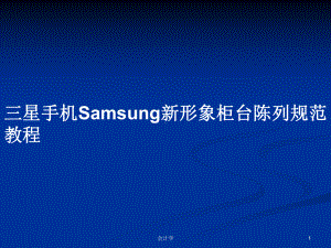 三星手机Samsung新形象柜台陈列规范教程学习教案课件.pptx