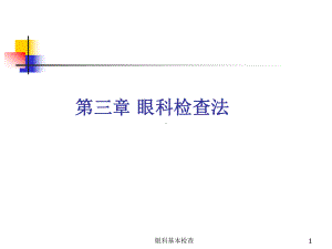 眼科基本检查课件.ppt