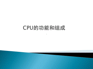 CPU的结构和功能解析课件.ppt