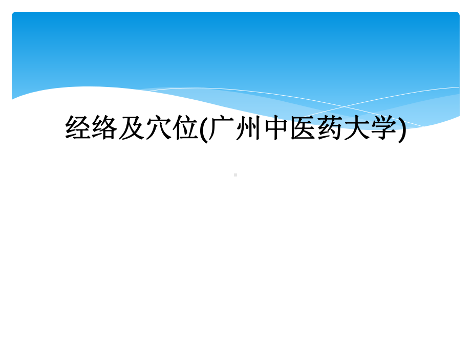 经络及穴位课件.ppt_第1页