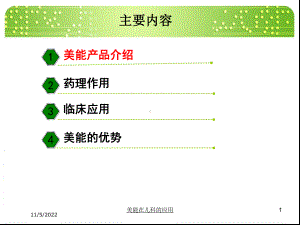 美能在儿科的应用培训课件.ppt