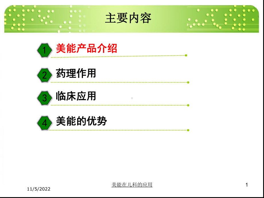 美能在儿科的应用培训课件.ppt_第1页