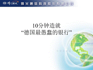 10分钟造就“德国最愚蠢的银行”解析课件.ppt