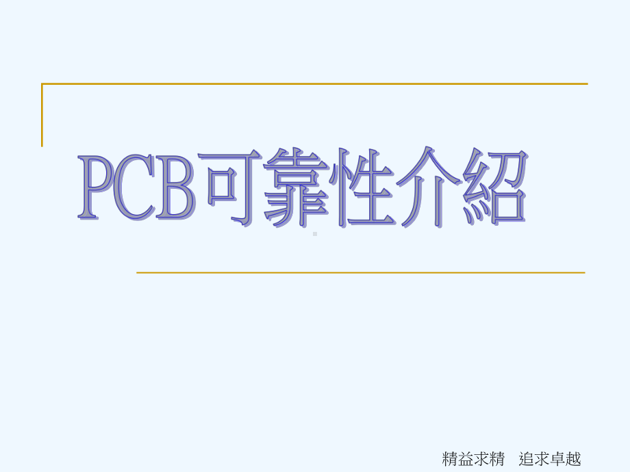 PCB可靠性介绍课件.ppt_第1页