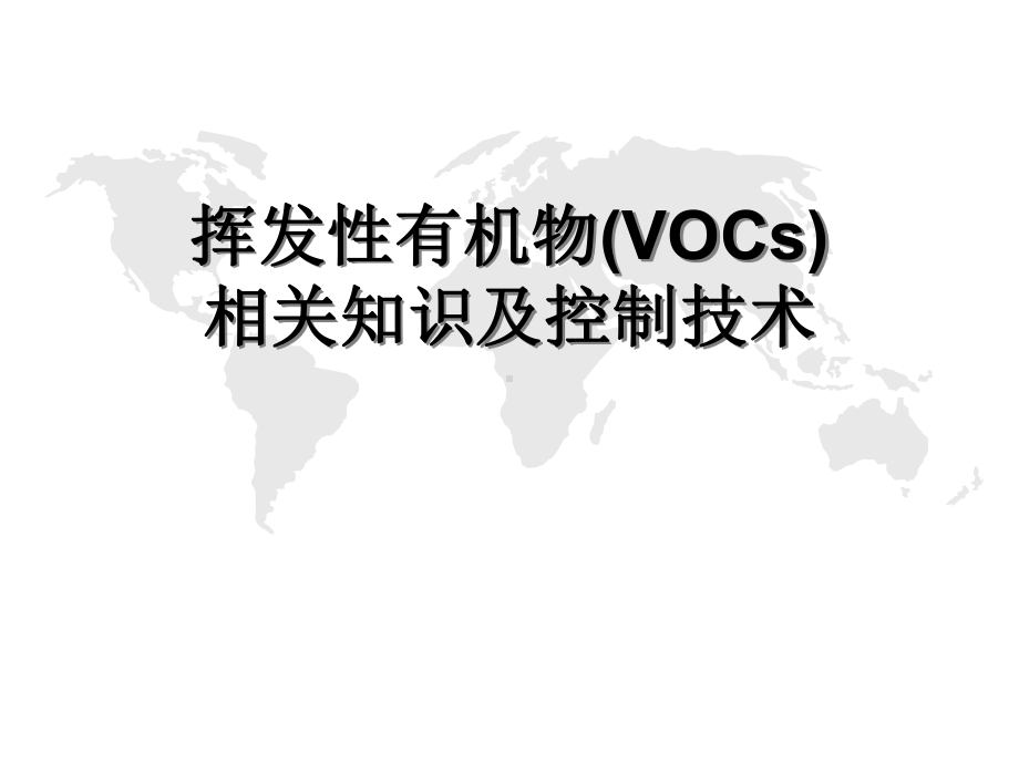 VOCs相关知识及末端处理技术介绍解析课件.ppt_第1页