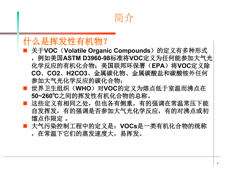 VOCs相关知识及末端处理技术介绍解析课件.ppt_第2页