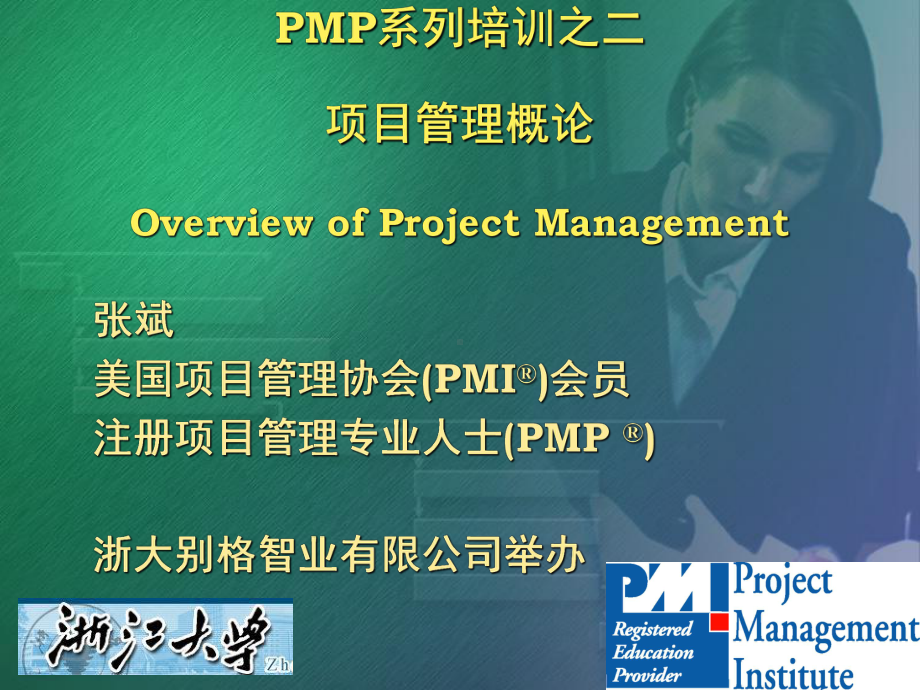 PMP项目管理概论课件.ppt_第1页