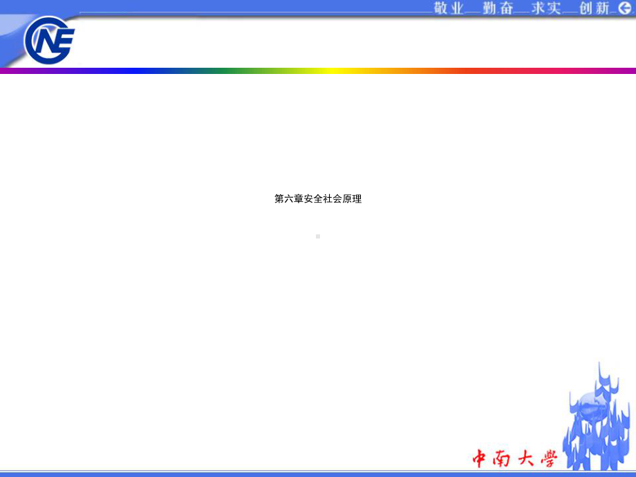 六章安全社会原理课件.ppt_第1页