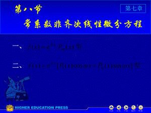 D78常系数非齐次线性微分方程第5次课课件.ppt