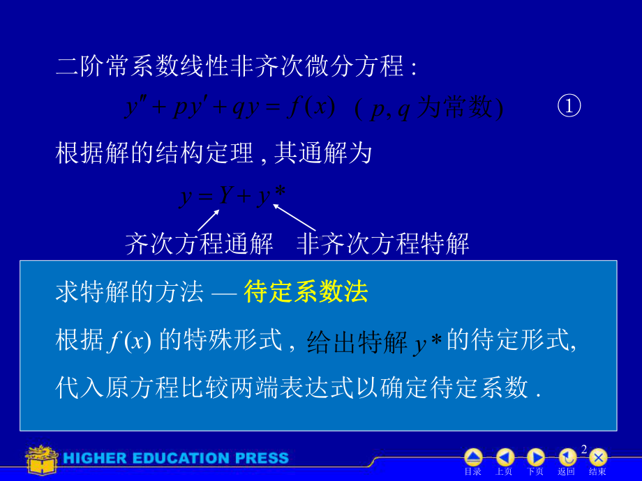 D78常系数非齐次线性微分方程第5次课课件.ppt_第2页