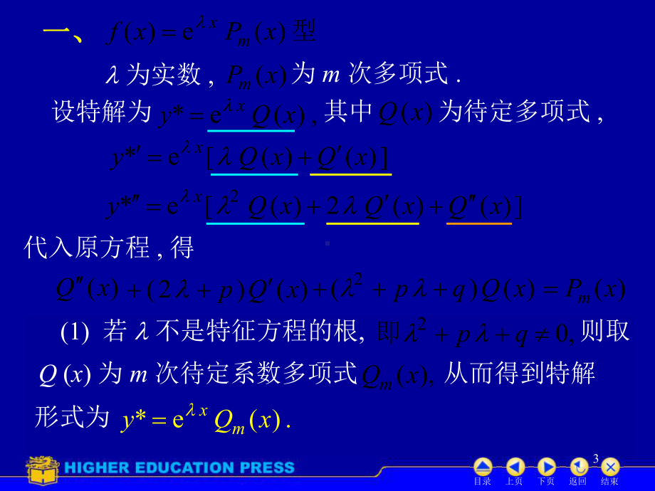 D78常系数非齐次线性微分方程第5次课课件.ppt_第3页