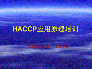 HACCP应用原理培训给广东某知名企业培训课件.ppt