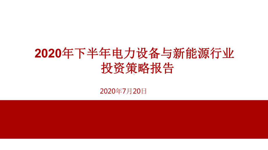 2020年H1电力设备与新能源行业投资策略报告课件.pptx_第1页