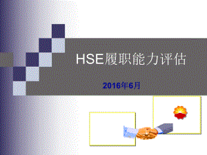 HSE履职能力评估概述(-97张)课件.ppt