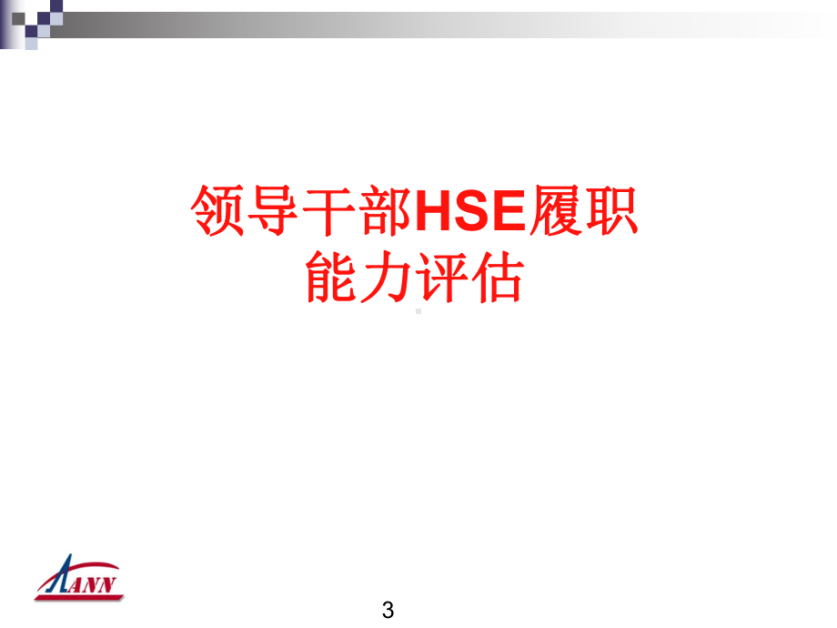 HSE履职能力评估概述(-97张)课件.ppt_第3页