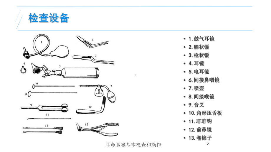 耳鼻咽喉基本检查和操作培训课件.ppt_第2页