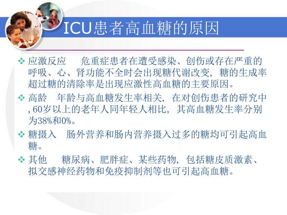 icu患者目标血糖管理-课件.ppt_第3页