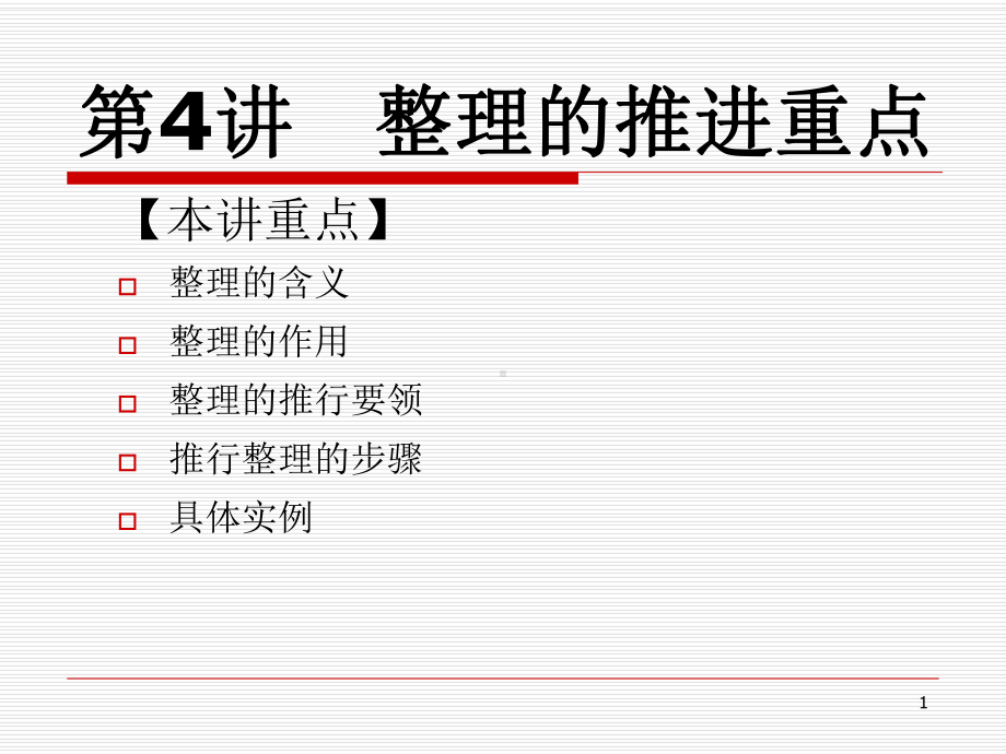 5S推行实务-整理整顿的推进重点(-76张)课件.ppt_第1页