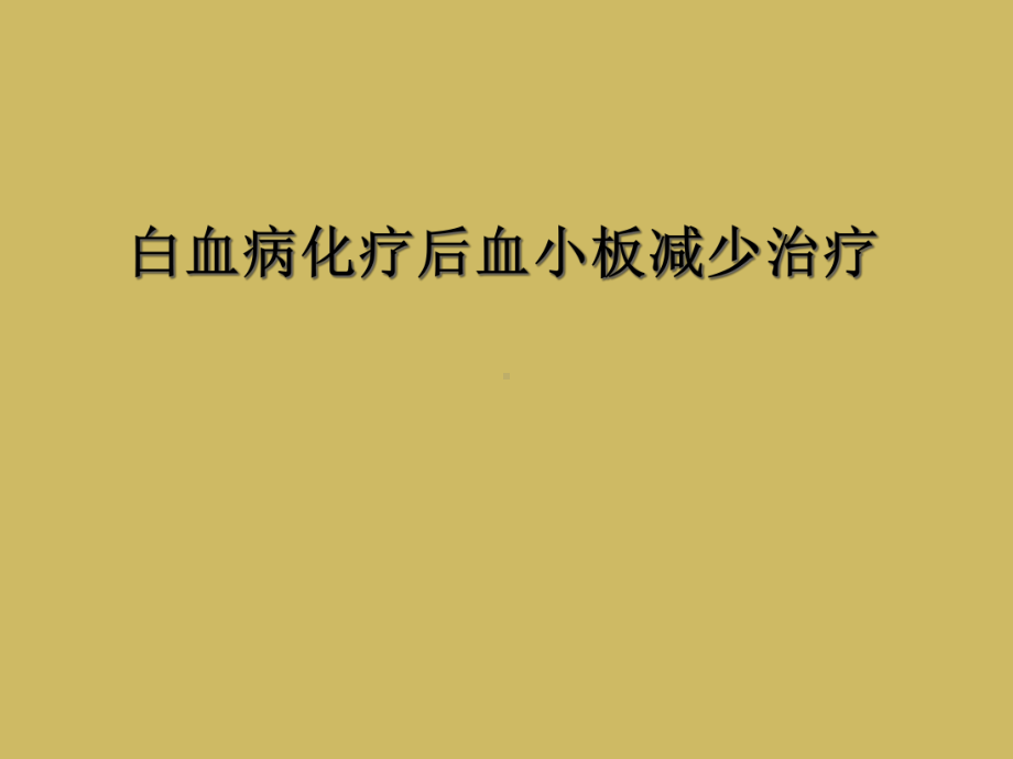 白血病化疗后血小板减少治疗课件.ppt_第1页