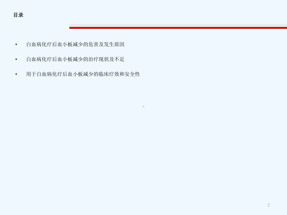 白血病化疗后血小板减少治疗课件.ppt_第2页