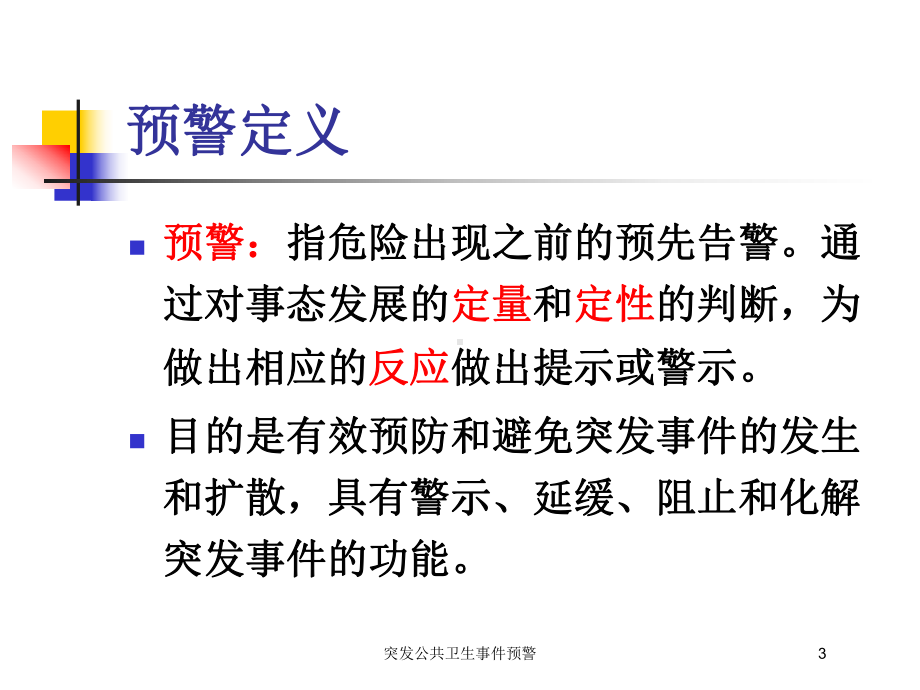 突发公共卫生事件预警培训课件.ppt_第3页