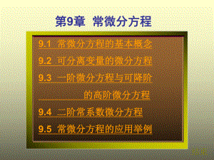 91-常微分方程的基本概念92-可分离变量的微分方程9汇总课件.ppt