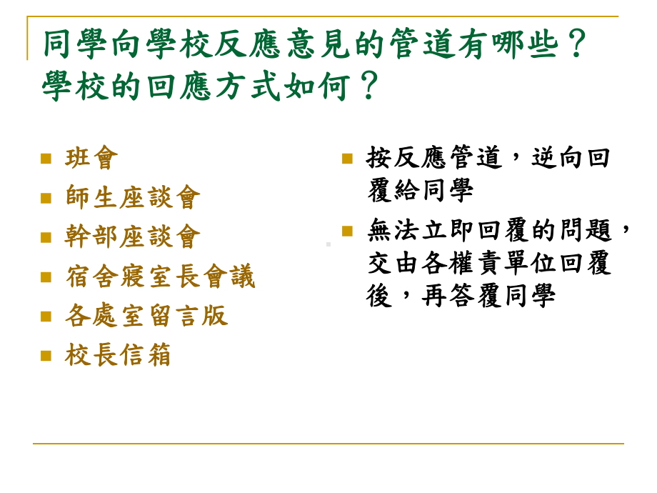 99年评鉴学务行政组QA课件.ppt_第3页