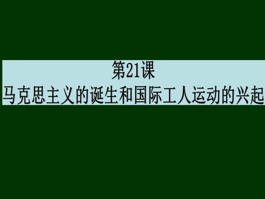 （人教部编版）马克思主义的诞生实用课件1.ppt_第1页