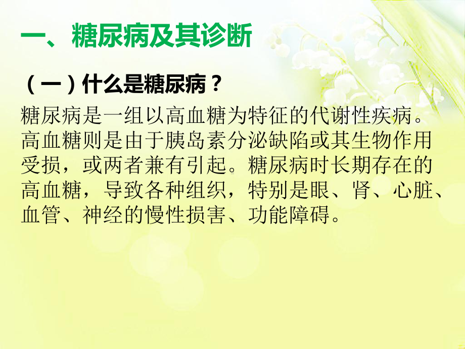 糖尿病的中医护理课件.ppt_第2页